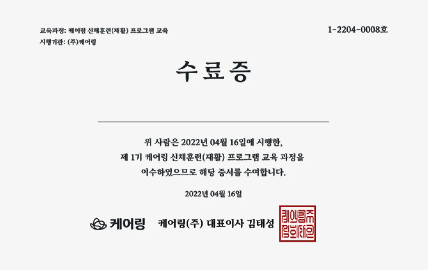 케어링 방문간호사 신체훈련 재활 프로그램 교육 수료증