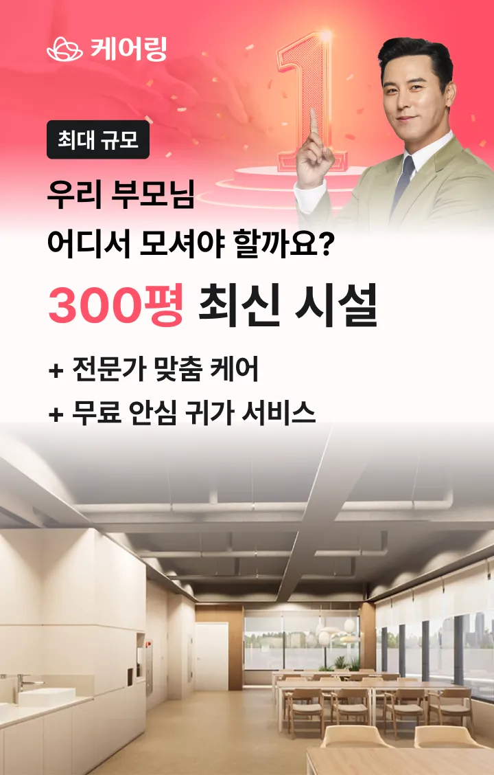케어링 주간보호센터 300평 최신 시설 안내 - 우리 부모님 어디서 모셔야 할까요