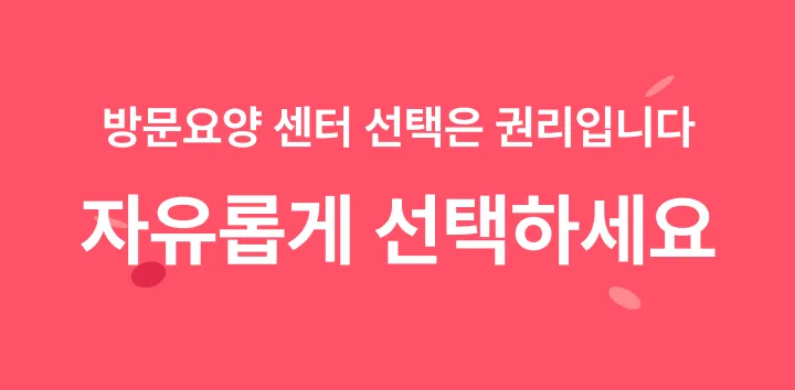 케어링 가족요양 방문요양 센터 선택은 권리 자유로운 선택 안내 배너