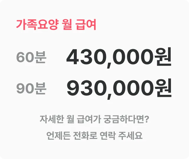 케어링 가족요양 60분·90분 월 급여 안내표