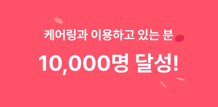 케어링 방문요양 함께하는 이용자 10,000명 달성 안내