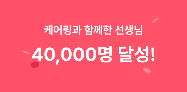 케어링 방문요양 함께하는 요양보호사 선생님 40,000명 달성 안내