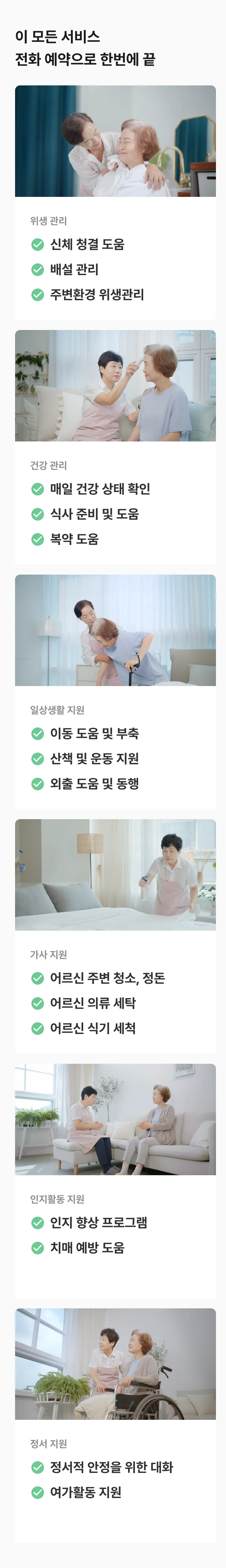 케어링 방문요양 전체 서비스 안내 - 위생·건강·일상생활·가사·인지·정서 지원