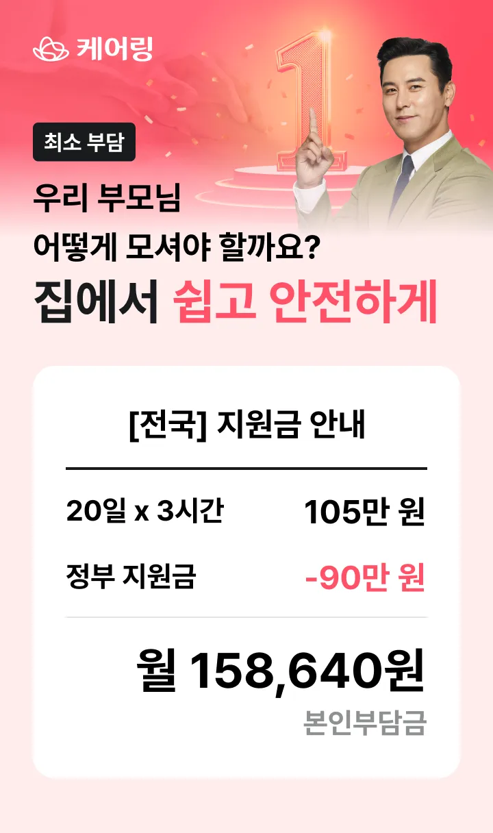 케어링 방문요양 본인부담금 월 158,640원 안내 - 우리 부모님 집에서 쉽고 안전하게