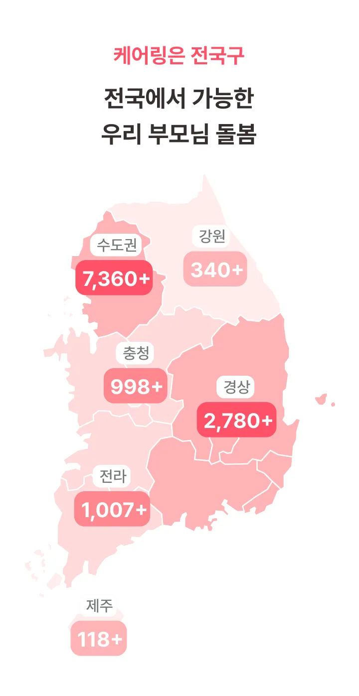 케어링 방문요양 전국 서비스 가능 지역 안내 지도 - 수도권부터 제주까지